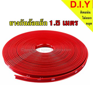 ยางกันขอบล้อแม็ก เส้นแต่งขอบล้อ ยางแต่งกันรอยล้อแม็กซ์ สีแดง (RED) ขนาด  1.5 เมตร