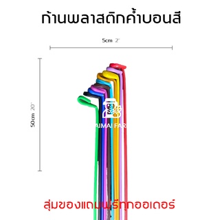 ก้านค้ำบอนสี ไม้ค้ำบอน ไม้ค้ำต้นไม้ (พลาสติก) 50 ซม. หลากสี | Color crutches, crutches, crutches, tree crutches (plas...