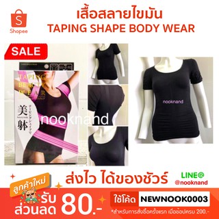 (ของแท้‼️)เสื้อสลายไขมัน TAPING SHAPE BODY WEAR