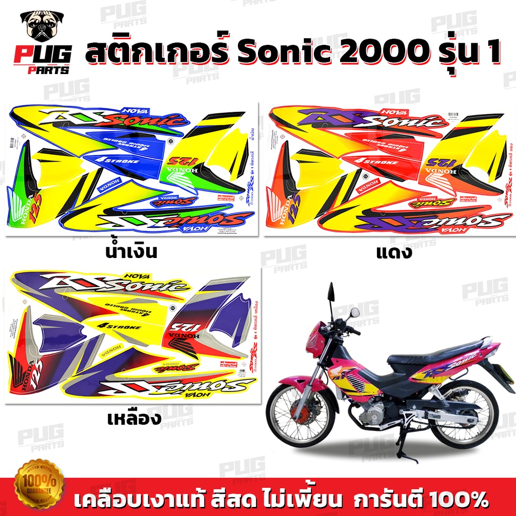 สติกเกอร์โซนิค ปี2000 รุ่น1 ( สีสด เคลือบเงาแท้ ) สติกเกอร์Sonic ปี2000 รุ่น1 สติ๊กเกอร์โซนิค RS ปี2000 รุ่น 1 Sonic RS