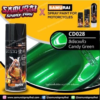 SAMURAI สีสเปรย์ซามูไร สีเขียวแก้ว เบอร์ CD028 * Candy Green สีสเปร์ย- 400ml