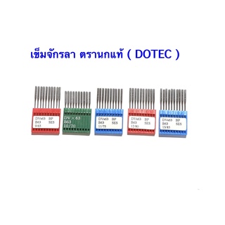 เข็มจักรลา เข็มจักรลาอุตสาหกรรม DVX63 ตรานกแท้ ( DOTEC )