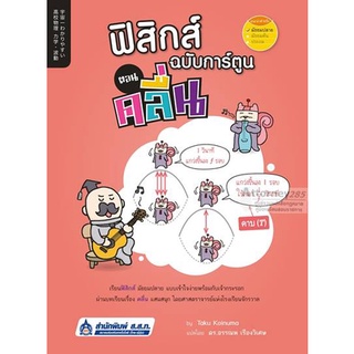 S ฟิสิกส์ ฉบับการ์ตูน ตอน คลื่น