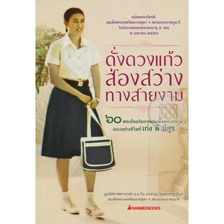 ดั่งดวงแก้ว ส่องสว่าง ทางสายงาม