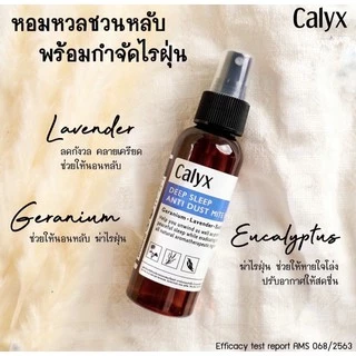 สเปรย์ห้องนอน กําจัดไรฝุ่น Calyx แคลิกซ์ หลับสบาย ป้องกันภูมิแพ้ ฆ่าไรฝุ่น ฉีดหมอน ที่นอน ปลอดภัย ธรรมชาติ