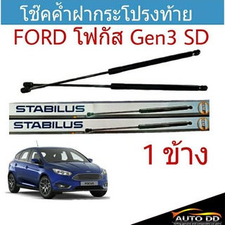 โช๊คค้ำฝาท้าย FORD FOCUS Gen 3 SD ยี่ห้อ STABILUS จำนวน 1ข้าง (วัดความยาวสุดได้ที่ 50cm.)