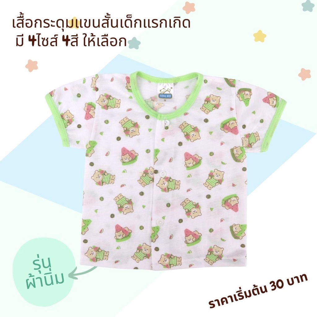 เสื้อกระดุมเด็กแรกเกิด รุ่นผ้านิ่ม แขนสั้น พิมพ์ลายทั้งตัว มี 4 สี 4 ไซส์ ให้เลือก