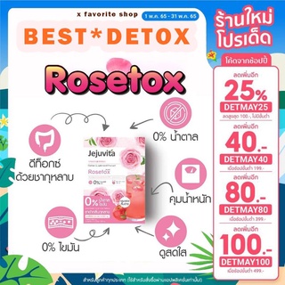 ลดล้างสต๊อก Jejuvita rosetox🌹เจจูวิต้า โรเซ่ท็อคซ์ 🌹ดีท็อคกลิ่นชากุหลาบ