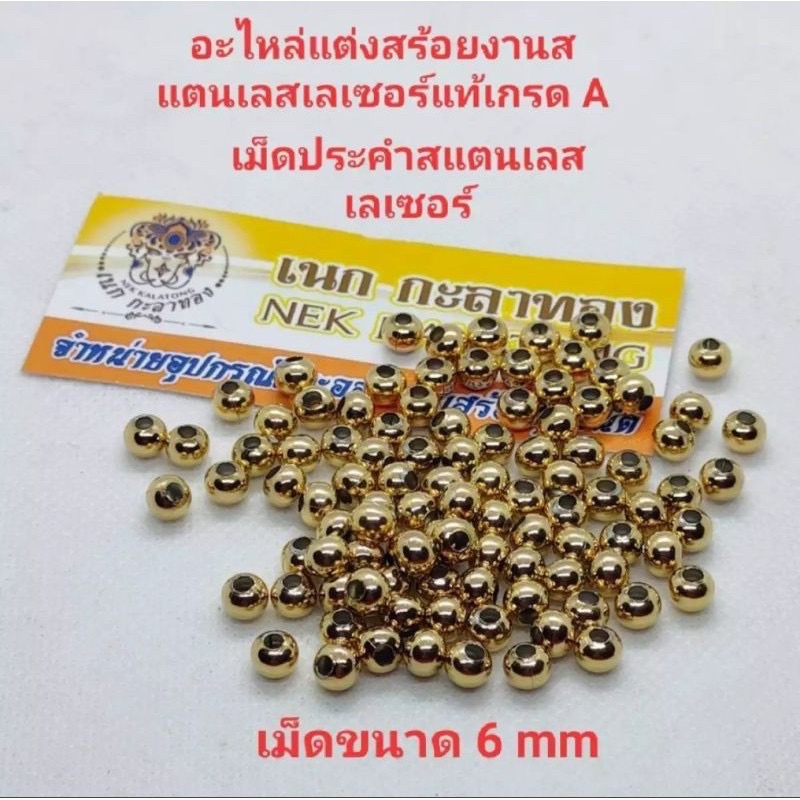 สร้อยพระเม็ดทองสเเตนเลสเลเซอร์6มิล ไม่ลอกไม่ดำงานดีงานเกรดAแบ่งขาย