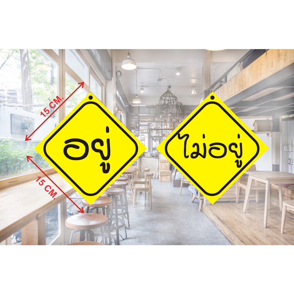 ป้าย อยู่ - ไม่อยู่ PVC กันน้ำอย่างดี มี 14 สี ขนาด 15 X 15 ซม. พร้อมอุปกรณ์ติดกระจก !!!! สินค้าพร้อมส่ง !!!!