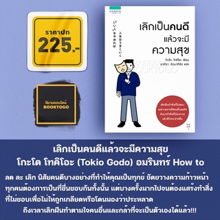 (พร้อมส่ง) เลิกเป็นคนดีแล้วจะมีความสุข โกะโด โทคิโอะ (Tokio Godo) อมรินทร์ How to