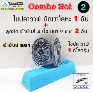 Combo Set 2 ไขปลาวาฬ 1 อัน(หนัง 1กิโลกรัม)+ลูกขัดผ้ายีนส์ หนา 2 อัน ลูกขัดผ้ายีนส์ ขนาด 4 นิ้ว x 1/4 นิ้ว แบบ ยีนส์