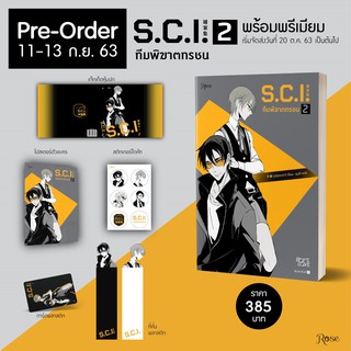 [พร้อมส่ง] SCI ทีมพิฆาตทรชน ภาค 1 เล่ม 2 耳雅 เขียน ชุนลี Rose Publishing