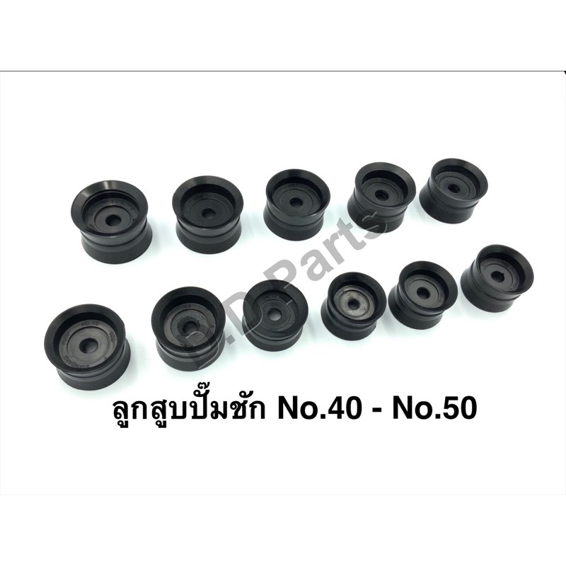 ลูกสูบปั๊มชัก เบอร์ 49 เนื้องานเป็นยาง