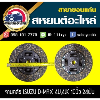 AISIN จานคลัช/แผ่นคลัช isuzu D-MAX 10นิ้ว 24ฟัน