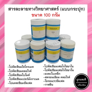 สารละลายทางวิทยาศาสตร์(แบบกระปุก) ขนาด 100 กรัม