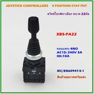 XB5-PA22 JOYSTICK CONTROLLERS 4 POSITION STAY PUT สวิตช์โยก 4ทางล็อก ขนาด22มิล คอนแทก:4NO Ith:10A สินค้าคุณภาพพร้อมส่ง