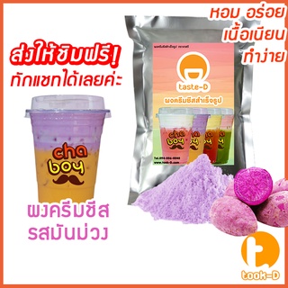 ผงครีมชีสสำเร็จรูป รสมันม่วง 200 ก.(Cream cheese powder, ผงชาชีส, ผงทำครีมชีส,ผงครีมชีสใส่ชานม,ผงโฟมครีมชีส)