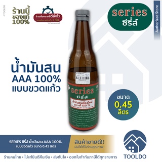 SERIES น้ำมันสน AAA 100% 0.45 ลิตร ขวด ผสมสีย้อมไม้ เกรดคุณภาพ Turpentine เขียว อย่างดี ผสมสี