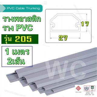 รางพลาสติก รางสายไฟ pvc พลาสติก รุ่น TT205 ยาว1เมตร 2เส้น ต่อ1ออเดอร์ แบบรางโค้ง รางร้อยสายโทรศัพท์ ขนาด 17 x 27 x 1 ม