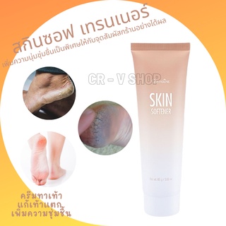 🎉มีโปร 👉 กิฟฟารีน ครีมทาส้นเท้าแตก Giffarine Skin Softener ลดรอยด้านข้อศอก หัวเข่า ตาตุ่ม