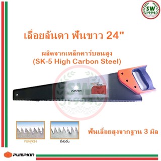 เลื่อยลันดา 24 นิ้ว PUMPKIN (พัมคิน) NO.331133