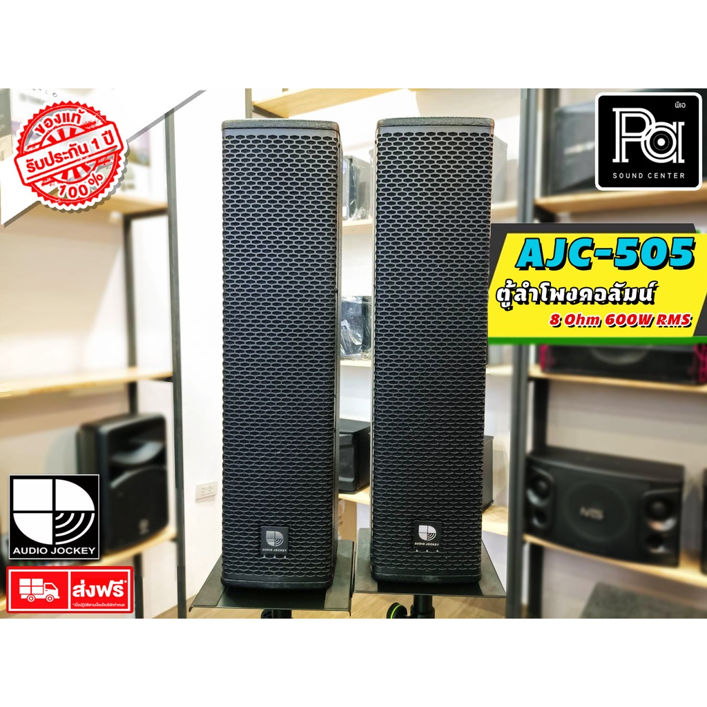 1คู่ ตู้ลำโพงคอลัมน์ Audio Jockey AJC-505 5″Passive Column Loudspeaker AUDIO JOCKEY ตู้ลำโพงคอลัมน์