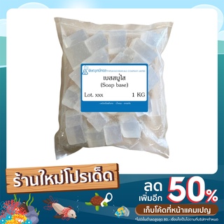 เบสสบู่ใสผสมกลีเซอรีน 1 กิโลกรัม : Transparent glycerine soap base 1 KG