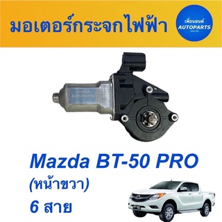 มอเตอร์กระจกไฟฟ้า (หน้าขวา) 6 สาย สำหรับรถ Mazda BT-50 PRO  ยี่ห้อ SAK รหัสสินค้า 07011996