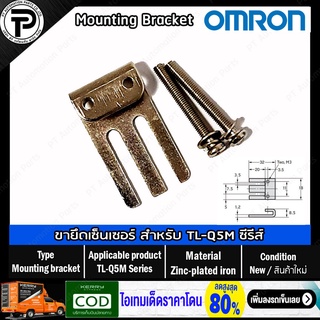 ขายึดเซนเซอร์ ขายึดพร็อกซิมิตี้สวิตช์ ใช้สำหรับ รุ่น TL-Q5MC1 TL-Q5MC2 Mounting Bracket for Proximity Sensor OMRON TL...