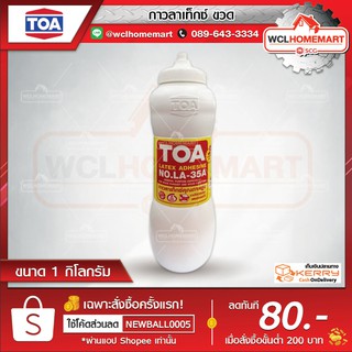 TOA กาวลาเท็กซ์ คุณภาพสูง รุ่นหลอดบีบ 1 กก. LA-35A