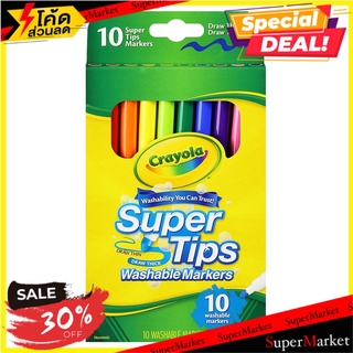 🔥เกรดโรงแรม!! สีเมจิกซุปเปอร์ทิปส์ ล้างออกได้ CRAYOLA 10 สี งานศิลปะ WASHABLE SUPER TIPS MARKERS CRAYOLA 10 COLORS อุปกร