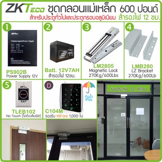 ZKTeco ชุดกลอนแม่เหล็ก ไม่ต้องสัมผัส เปิดบัตร-ลายนิ้วมือ สำหรับประตูสวิง อลูมิเนียม และบานเลื่อน พร้อม UPS สำรองไฟ 12ชม.