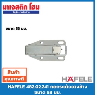 HAFELE กดกระเด้งงวงช้าง ขนาด 53 มม. แพ๊คเดี่ยว 482.02.241