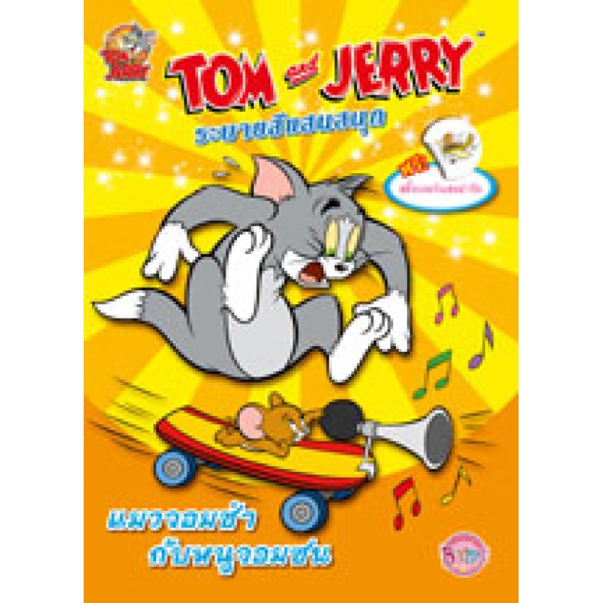 Tom And Jerry ระบายส แสนสน ก แมวจอมซ าก บหน จอมซน Shopee Thailand