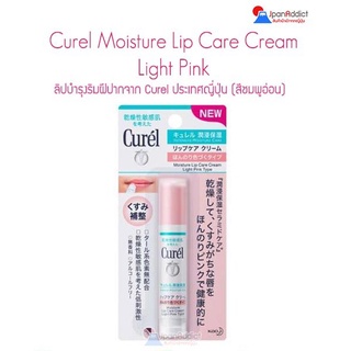 Curel Moisture Lip Care Cream Light Pink 4.2g ลิปบำรุงริมฝีปาก 💋 สำหรับผิวบอบบางแพ้ง่าย