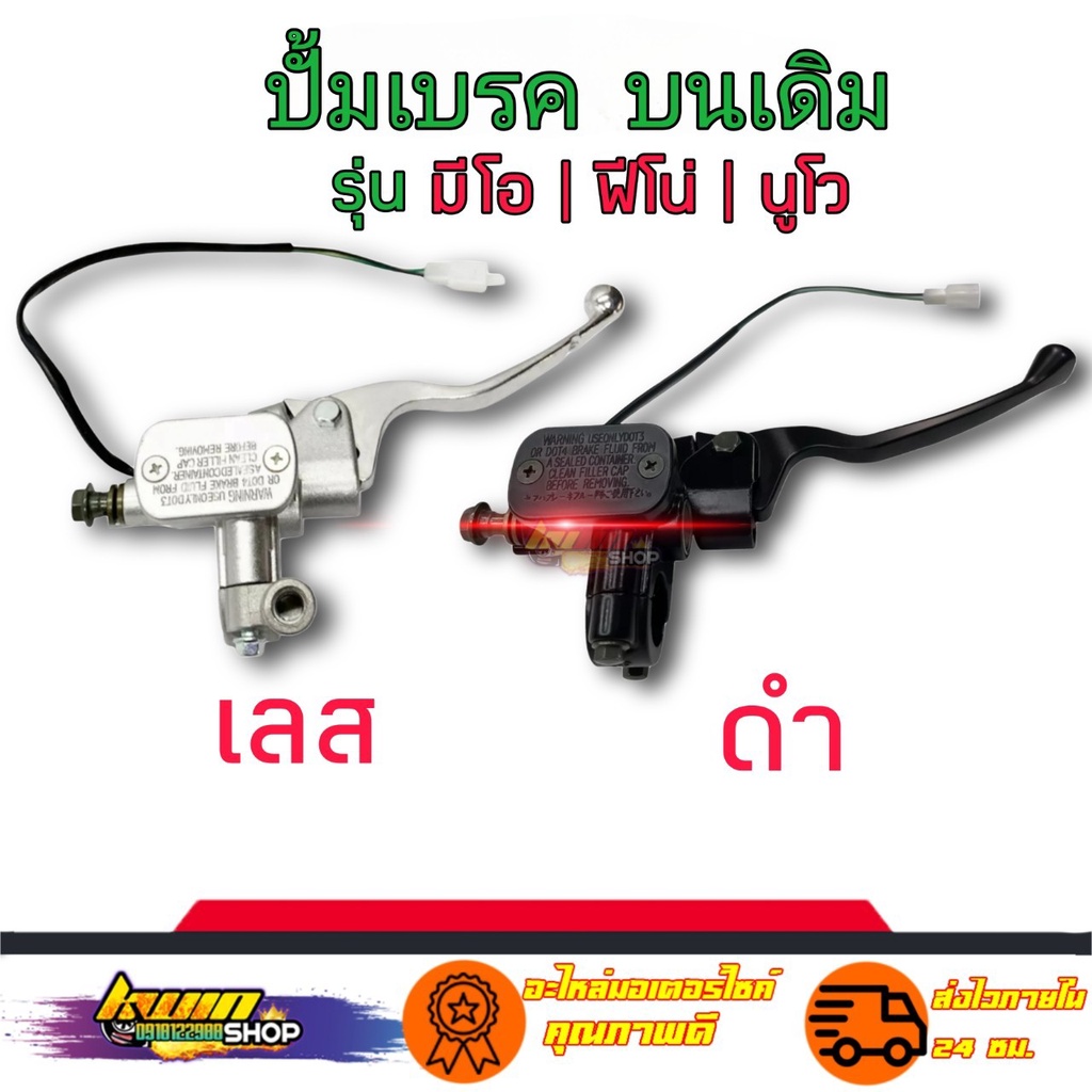 ปั้มเบรค ปั้มบนเดิม ปั้มหน้าบนพร้อมก้านเบรค รุ่น MIO/MIO125/มีโอ/MIO/นูโว Nouvo