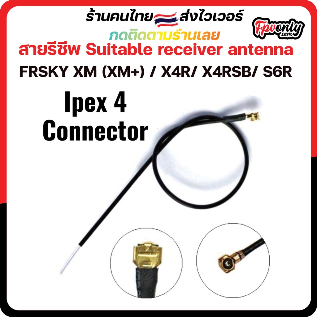 สายรีซีพ Suitable spare antenna to the receiver FRSKY XM (XM+) / X4R/ X4RSB/ S6R Radio