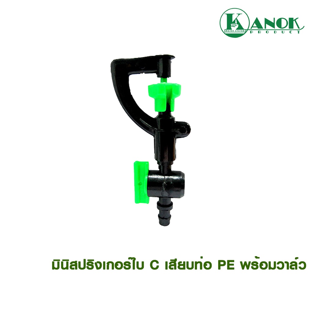 ไชโย มินิสปริงเกอร์ใบ C เสียบท่อ PE พร้อมวาล์ว แพ็ค10ตัว - รูปที่ 3