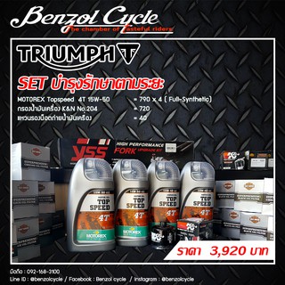 (สินค้า 1ชุด/ 1คำสั่งซื้อ) Set น้ำมันเครื่อง Triumph Motorex Topspeed 4T 15W-50