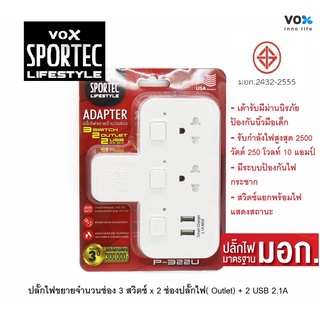 VOX Adapter USB (P-332U) ปลั๊กไฟขยา2ช่อง3สวิตซ์2USB ปลั้กต่อ ปลั้กพ่วง ปลั้กรางมี ม.อ.ก แท้รับรอง ปลอดภัย