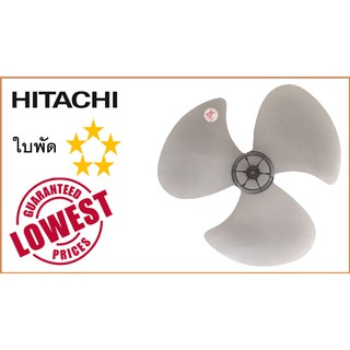 ใบพัดลม ฮิตาชิ Hitachi , 16 นิ้ว คุณภาพ 5 ดาว เทียบเท่าใบแท้ , Hitachi Fan Blade 16"