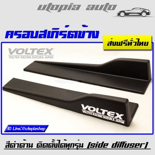 ครอบสเกิร์ตข้างโวเทค VOLTEX สีดำด้าน พลาสติกPP งานนำเข้า ยาว 60 cm. ติดตั้งได้ทุกรุ่น