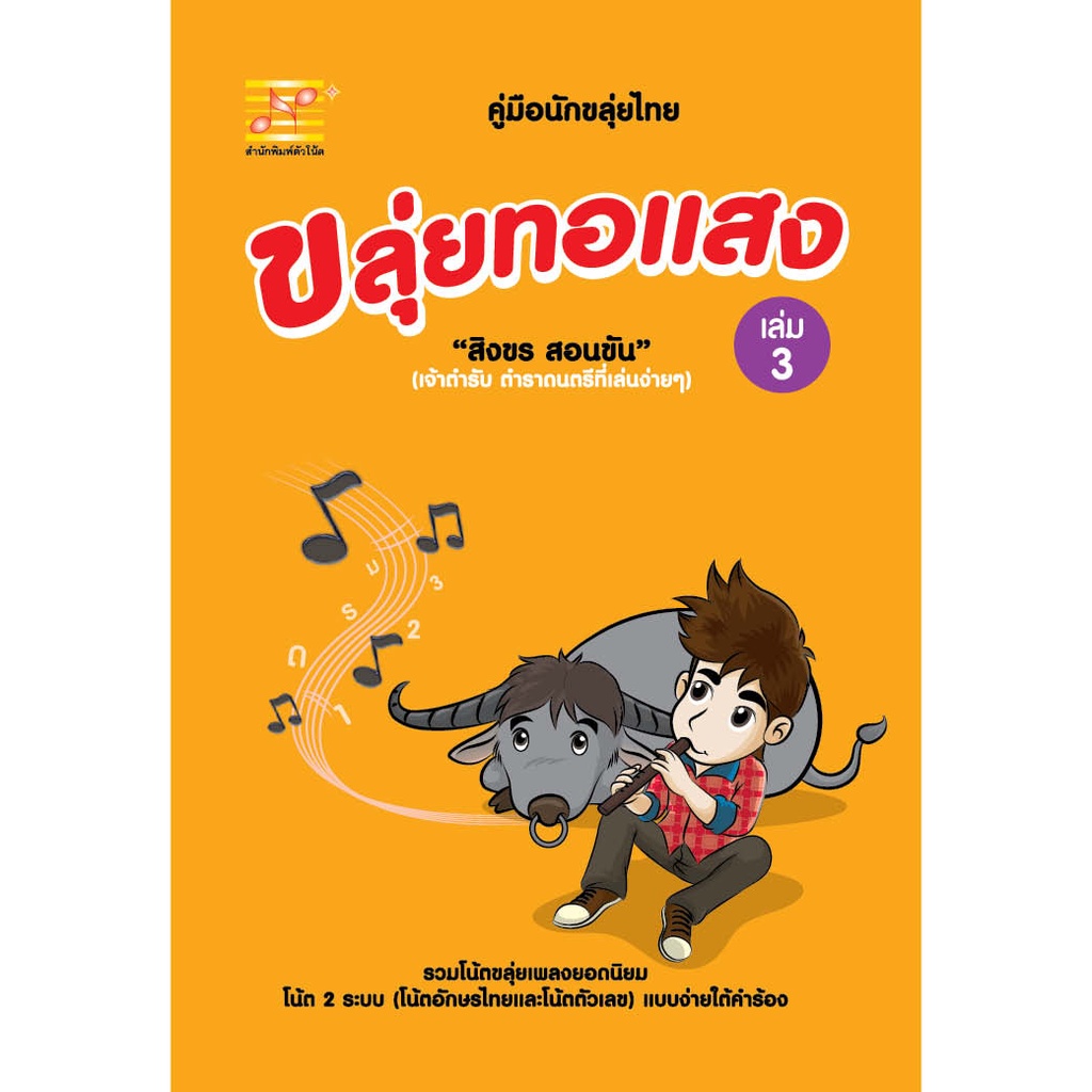 หนังสือ ขลุ่ยทอแสง เล่ม 3 ผู้เขียน: สิงขร สอนขัน สำนักพิมพ์ ตัวโน้ต เพลง สากล ไทย ลูกทุ่ง