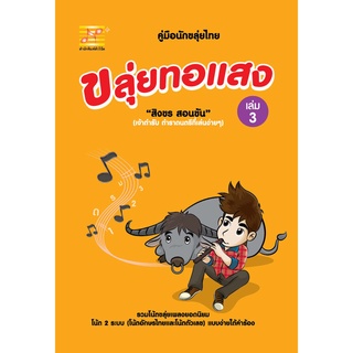 สุขภาพใจ หนังสือ ขลุ่ยทอแสง เล่ม3 ผู้เขียน สิงขร สอนขัน