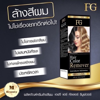 (ตัดฝา) ครีมล้างสีผม ฟาเกอร์ ผมไม่เสีย FG hair remover ขนาด100มล. น้ำยาล้างสีผม farger