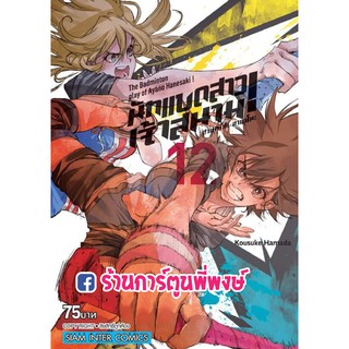 นักแบดสาวเจ้าสนาม ฮาเนซากิ อายาโนะ เล่ม 12 หนังสือ การ์ตูน มังงะ Hanebado! นักแบด นักแบดสาว by Kousuke Hamada