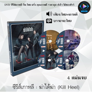 ซีรีส์เกาหลี ฆ่าได้ฆ่า Kill Heel : 4 แผ่นจบ (พากย์ไทย+ซับไทย)