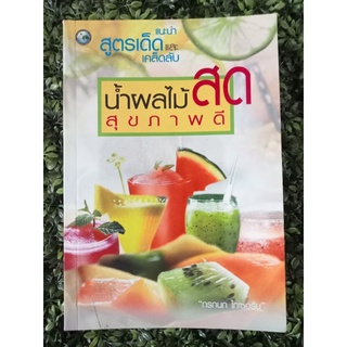 หนังสือ น้ำผลไม้สด สูตรเด็ด เคล็ดลับสุขภาพดี