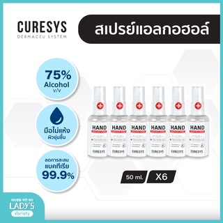 🔥ซื้อเยอะ มีราคาส่ง🔥Curesys hand sanitizer spray 50ml Pack6 alcohol75% สเปรย์ล้างมือแอลกอฮอลล์ สเปรย์ฉีด50มล.แพ็ค6ขวด